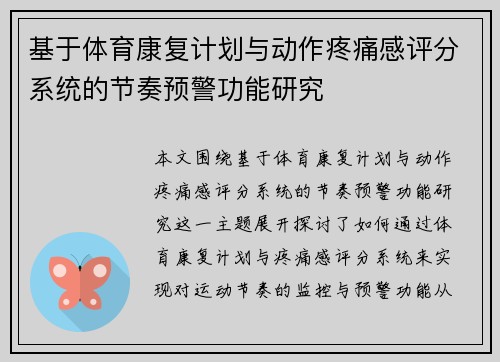 基于体育康复计划与动作疼痛感评分系统的节奏预警功能研究