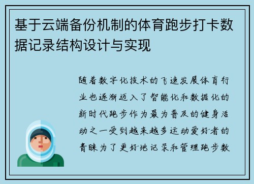 基于云端备份机制的体育跑步打卡数据记录结构设计与实现