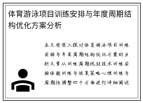 体育游泳项目训练安排与年度周期结构优化方案分析