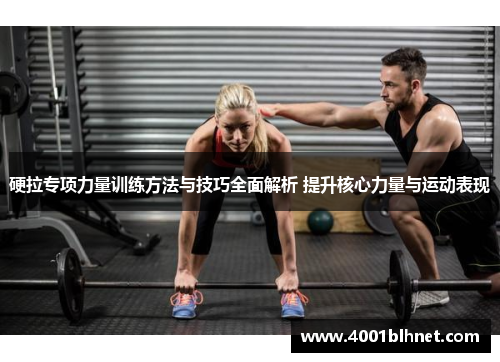 硬拉专项力量训练方法与技巧全面解析 提升核心力量与运动表现