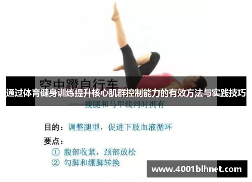 通过体育健身训练提升核心肌群控制能力的有效方法与实践技巧