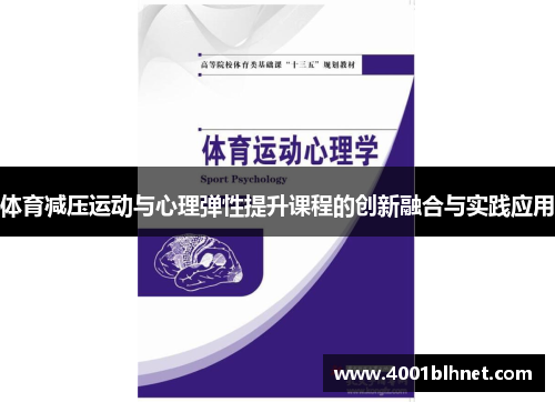 体育减压运动与心理弹性提升课程的创新融合与实践应用