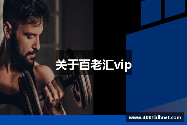 关于百老汇vip