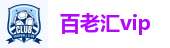 百老汇vip